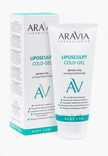 Гель для тела Aravia Laboratories фитнес, антицеллюлитный Liposculpt Cold Gel, 200 мл