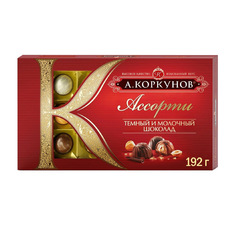 Шоколадные конфеты А.Коркунов Ассорти из темного и молочного шоколада 192 г