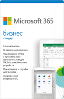 Программное обеспечение Microsoft 365 бизнес стандарт