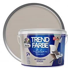 Краска для стен и потолков Trend Farbe цвет Галечный серый 2.5 л Dufa