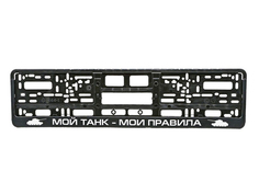 Рамка номерного знака Mashinokom Мой танк Black RG130A