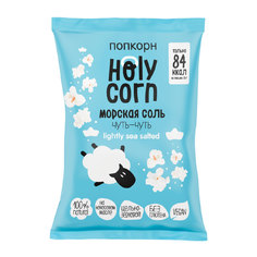 Попкорн Holy Corn Vegan морская соль 60 г