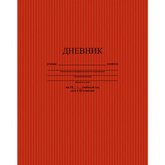 Универсальный дневник Апплика "Тёмно-красный. Фактура", 40 листов