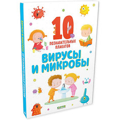 10 познавательных плакатов "Вирусы и микробы" Clever