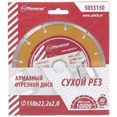 Диск отрезной алмазный Политех Сегмент 5033150, 150 мм