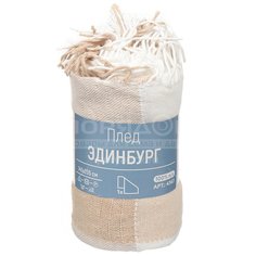 Плед МТОК полутораспальный (140х205 см) полиэстер, Эдинбург бежево-молочный С 4363 другие бренды