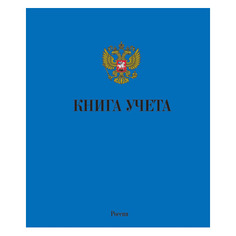 Книга учета ТО96КУГ-А4 A4 96лист. картон линейка 30 шт./кор. Noname