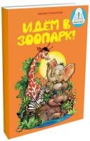 Книга для говорящей ручки Знаток Идем в зоопарк. М.Грозовский (20025)