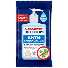 Салфетки влажные антибактериальные Smart Эконом, 20 шт.