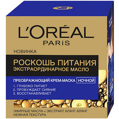 Ночной крем-маска LOreal Paris Skin Expert "Роскошь питания" L'Oreal