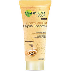 Скраб для тела Garnier Body, 200 мл