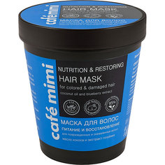 Маска для волос Cafemimi "Питание и Восстановление" для повреждённых и окрашенных волос, 220 мл