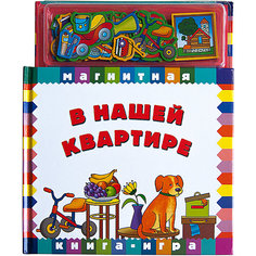Магнитная книга-игра "В нашей квартире" Новый формат