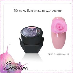 Serebro, 3D-гель для лепки «Нюдовая дымка»