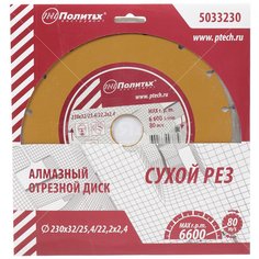 Диск отрезной алмазный Политех Сегмент 5033230, 230 мм