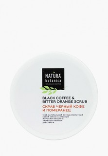Скраб для тела Natura Botanica антицеллюлитный чёрный кофе и померанец, 250 г