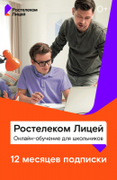 Подписка Ростелеком Лицей на 12 месяцев