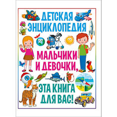 Детская энциклопедия "Мальчики и девочки, эта книга для вас!" Vladis