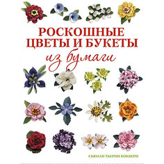 Книга для творчества "Роскошные цветы и букеты из бумаги" Издательство Контэнт