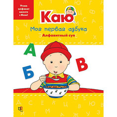 Книга-игра "Каю. Моя первая азбука. Алфавитный суп"