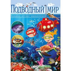 Подводный мир. Большая детская энциклопедия Vladis