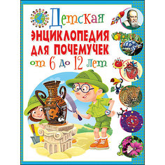 Детская энциклопедия для почемучек от 6 до 12 лет(МЕЛОВКА) Vladis