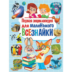Первая энциклопедия для маленького всезнайки Vladis