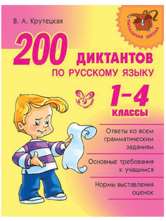 Литера 200 диктантов по русскому языку. 1-4 классы, Крутецкая В.А. 14204