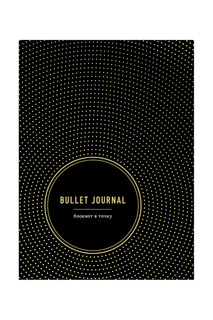 Блокнот в точку Bullet Journal БОМБОРА