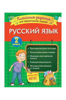 Русский язык. Задания 2 класс Эксмодетство