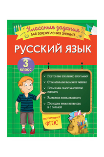 Русский язык. Задания 3 класс Эксмодетство