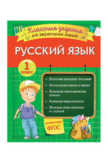 Русский язык. Задания 1 класс Эксмодетство