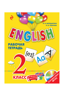 ENGLISH 2 класс Раб тетрадь Издательство Эксмо