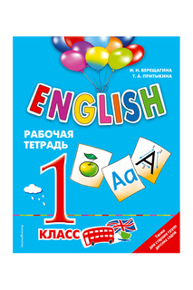 ENGLISH 1 класс Раб тетрадь Издательство Эксмо