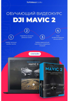 Цифровой пакет DJI Видеокурс DJI Mavic 2 Online