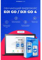 Цифровой пакет DJI Видеокурс DJI Go Online