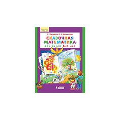 Учебная тетрадь "Сказочная математика для детей 6-7 лет" Binom