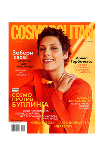Cosmopolitan Сентябрь 2020 Cosmopolitan