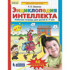 Рабочая тетрадь "Энциклопедия интеллекта", для детей 6-7 лет Binom