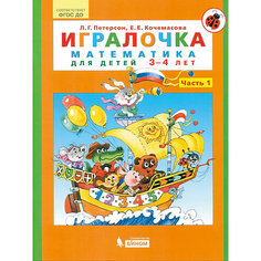 Учебная тетрадь "Игралочка. Математика для детей 3-4 лет" часть 1 Binom