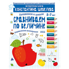 Рабочая тетрадь Готовимся к школе "Сравниваем по величине", для детей 5-7 лет Binom