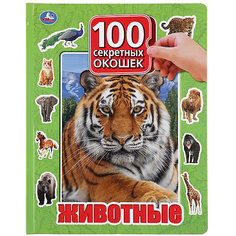 Книжка с окошками "100 окошек для малышей" Животные Umka