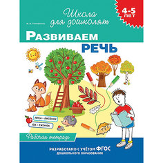 Рабочая тетрадь "4-5 лет: Развиваем речь", Тимофеева И. Росмэн