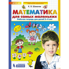 Рабочая тетрадь для детей 3-4 лет "Математика для самых маленьких", Шевелев К. Binom
