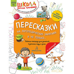 Рабочая тетрадь "Пересказки на логопедических занятиях и не только" Часть 1 Binom