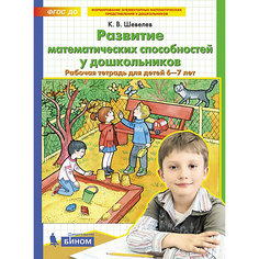 Рабочая тетрадь для детей 6-7 лет "Развитие математических способностей у дошкольников", Шевелев К. Binom