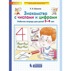 Рабочая тетрадь для детей 3-4 лет "Знакомство с числами и цифрами", Шевелев К. Binom