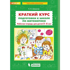 Рабочая тетрадь "Краткий курс подготовки к школе по математике", Шевелев К. Binom