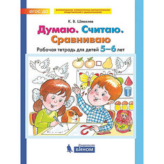 Рабочая тетрадь для детей 5-6 лет "Думаю. Считаю. Сравниваю", Шевелев К. Binom