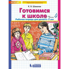 Рабочая тетрадь "Готовимся к школе" Часть 4, Шевелев К. Binom